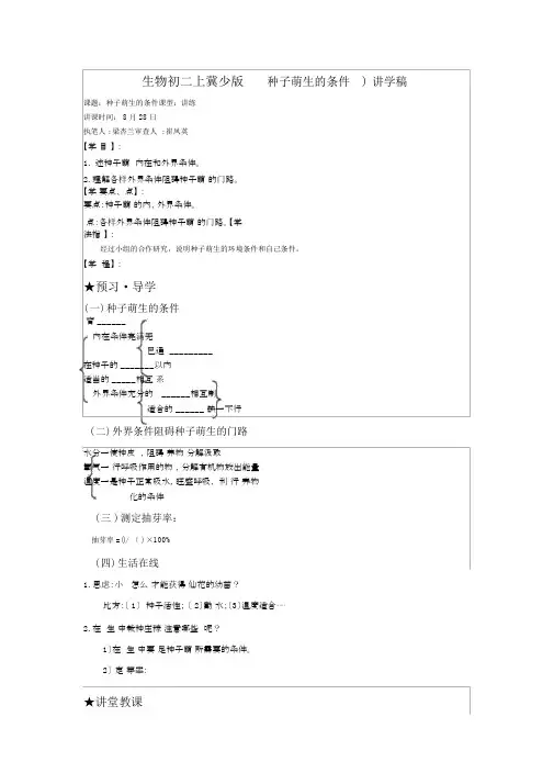 生物初二上冀少版02(3.1.2种子萌发的条件)讲学稿