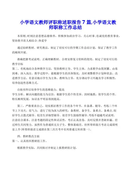 小学语文教师评职称述职报告7篇,小学语文教师职称工作总结