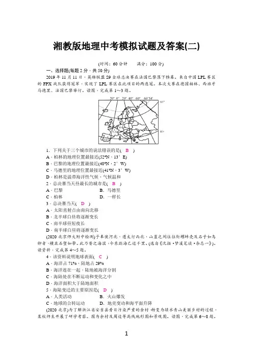 湘教版地理中考模拟试题及答案(二)