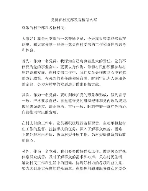 党员在村支部发言稿怎么写