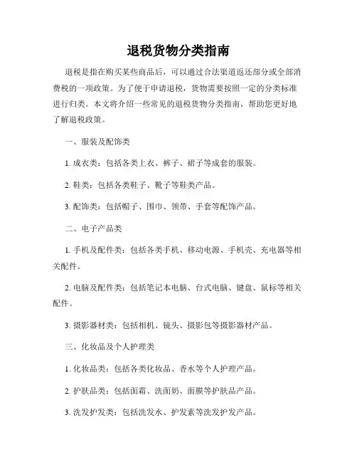 退税货物分类指南