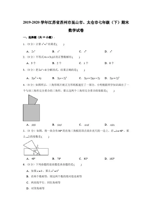 2019-2020学年江苏省苏州市昆山市、太仓市七年级下学期期末数学试卷 (解析版)