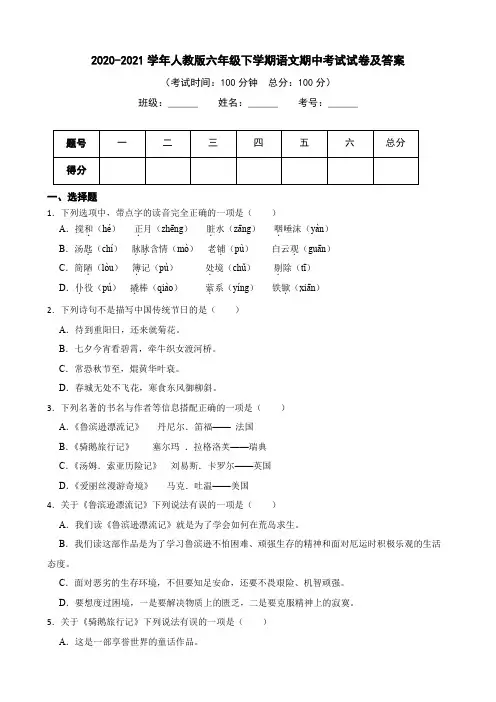 人教版六年级下册语文期中测试卷(附答案)