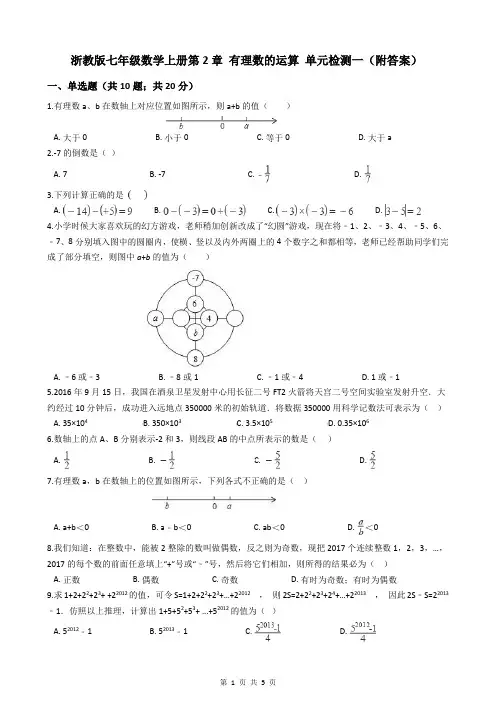 浙教版七年级数学上册第2章 有理数的运算 单元检测一(附答案)
