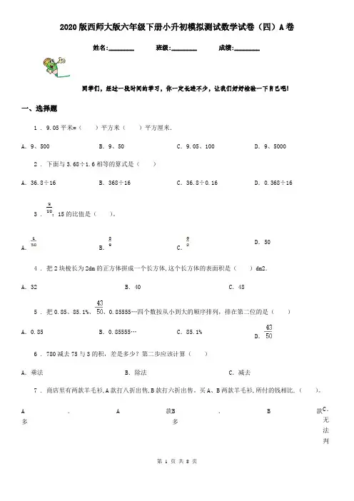 2020版西师大版六年级下册小升初模拟测试数学试卷(四)A卷