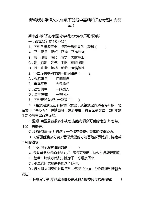 部编版小学语文六年级下册期中基础知识必考题-(含答案)