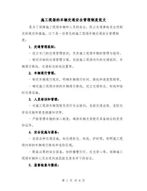 施工现场的车辆交通安全管理制度范文（4篇）