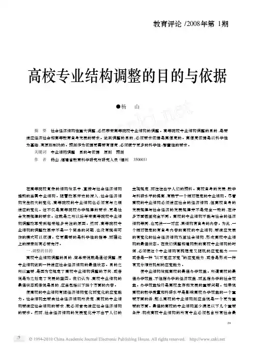 高校专业结构调整的目的与依据