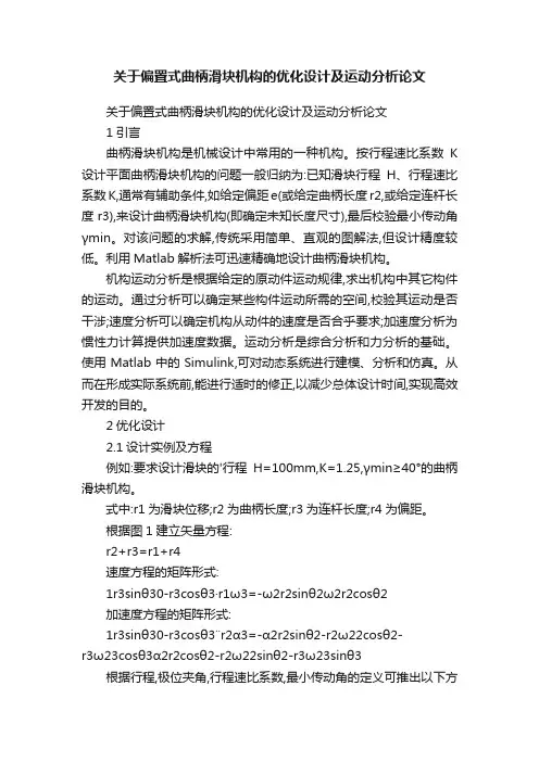 关于偏置式曲柄滑块机构的优化设计及运动分析论文