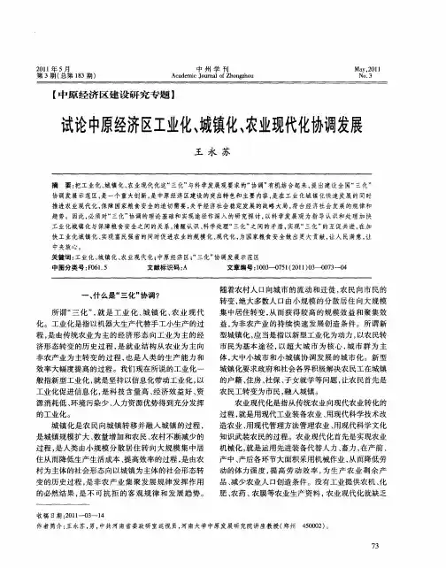 试论中原经济区工业化、城镇化、农业现代化协调发展