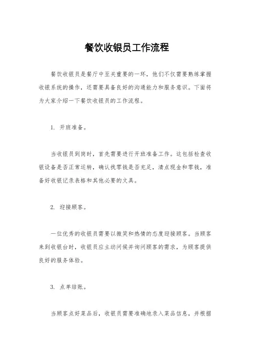 餐饮收银员工作流程