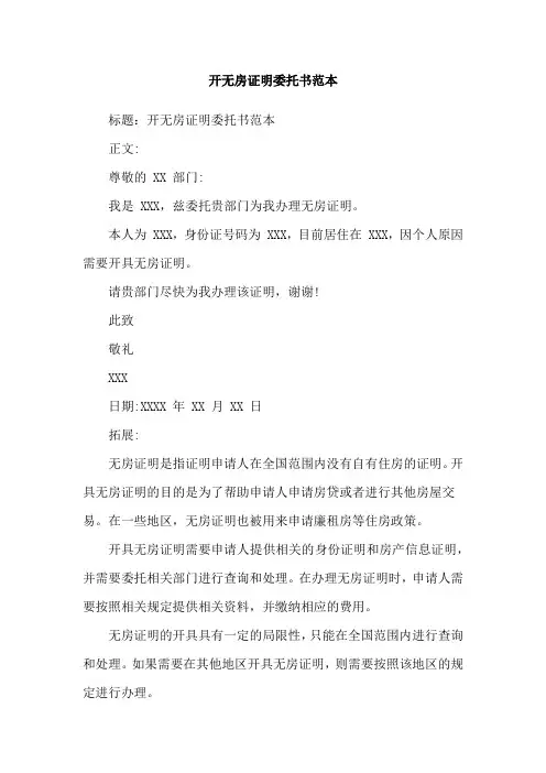 开无房证明委托书范本