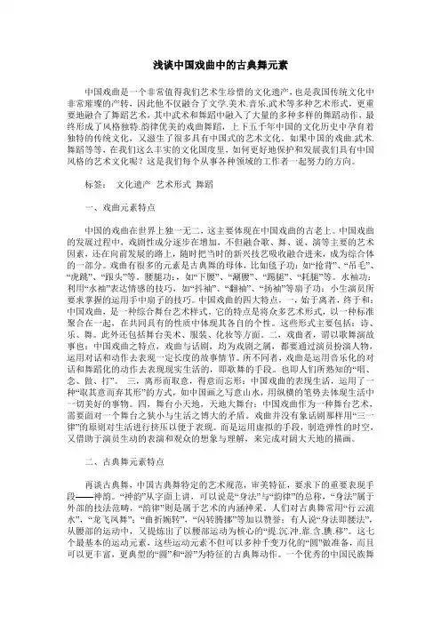 浅谈中国戏曲中的古典舞元素