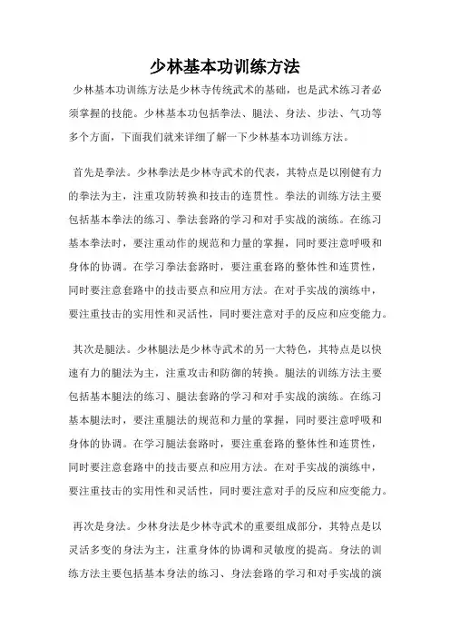 少林基本功训练方法