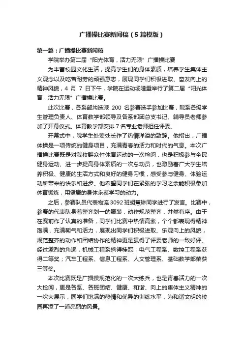 广播操比赛新闻稿（5篇模版）