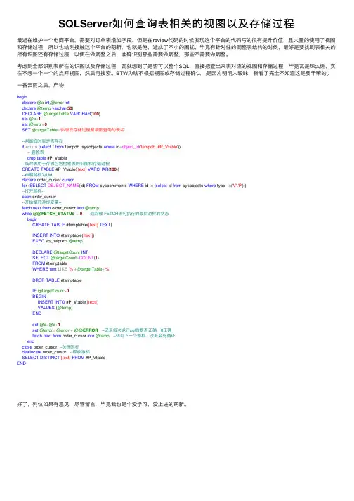 SQLServer如何查询表相关的视图以及存储过程