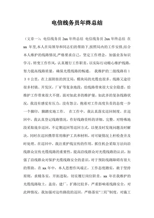 电信线务员年终总结
