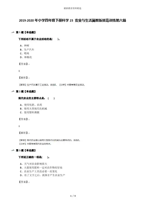 2019-2020年小学四年级下册科学23 农业与生活冀教版拔高训练第六篇