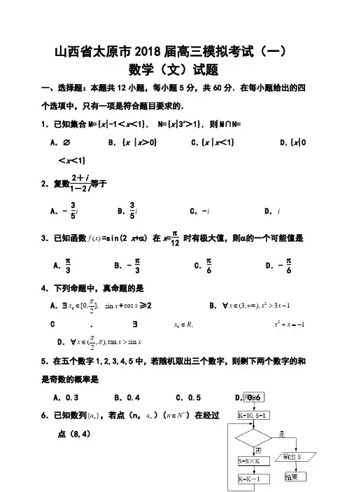 2018届山西省太原市高三模拟考试(一)文科数学试题及答案