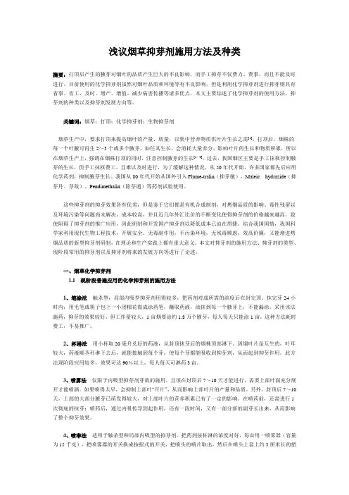 浅议烟草抑芽剂施用方法及种类