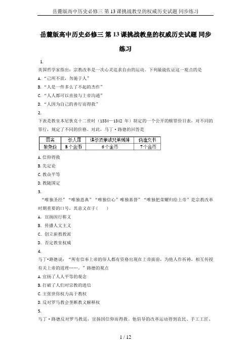 岳麓版高中历史必修三 第13课挑战教皇的权威历史试题 同步练习