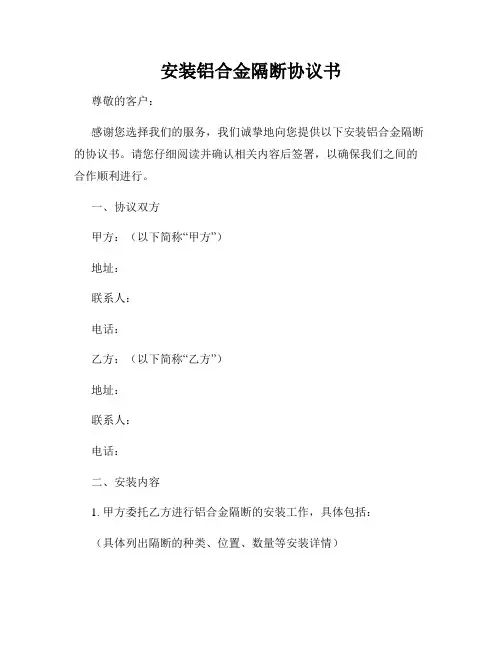 安装铝合金隔断协议书