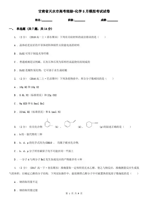 甘肃省天水市高考理综-化学5月模拟考试试卷