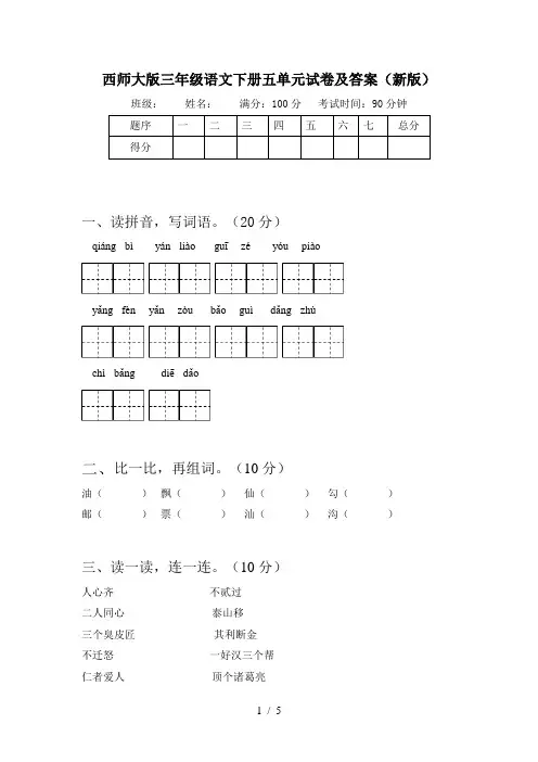 西师大版三年级语文下册五单元试卷及答案(新版)