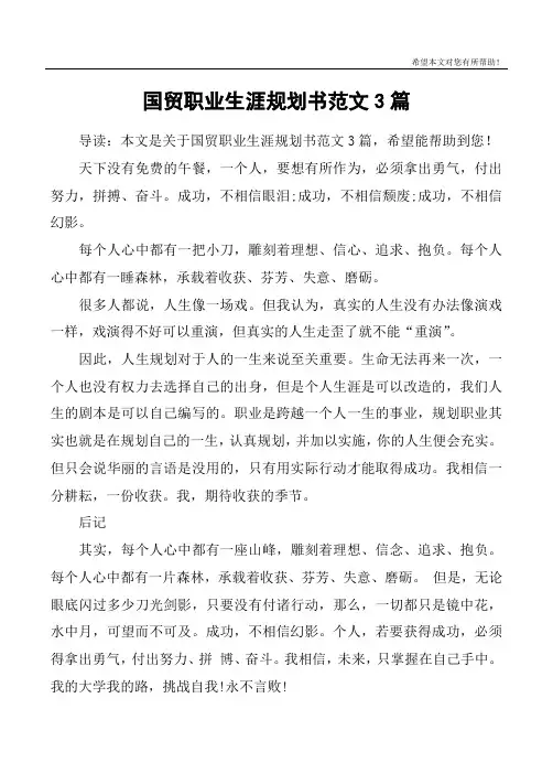 国贸职业生涯规划书范文3篇