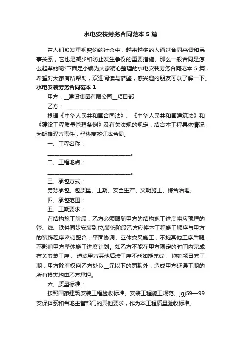 水电安装劳务合同范本5篇