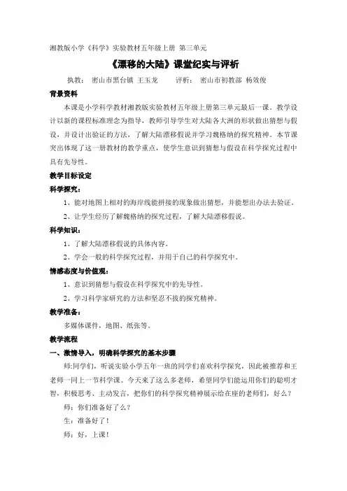 《漂移的大陆》教学实录及评析