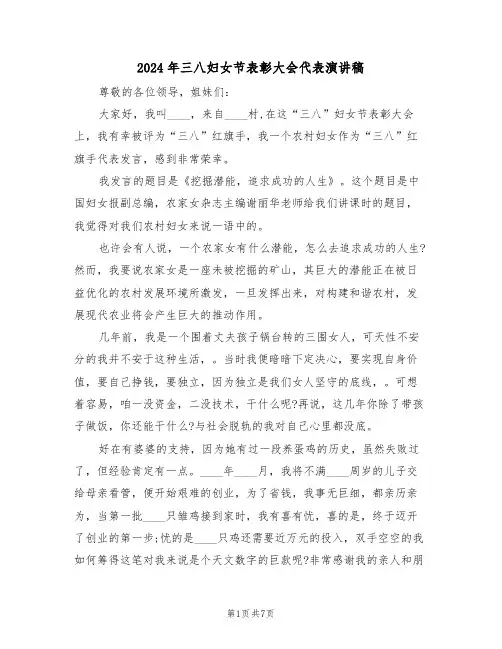 2024年三八妇女节表彰大会代表演讲稿(3篇)