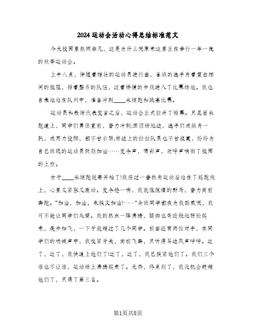 2024运动会活动心得总结标准范文（5篇）