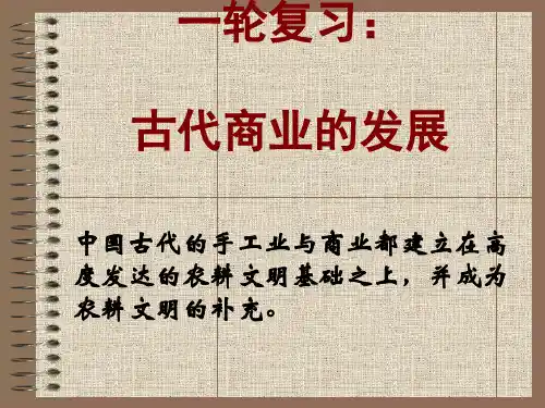 一轮复习：古代商业的发展PPT课件8