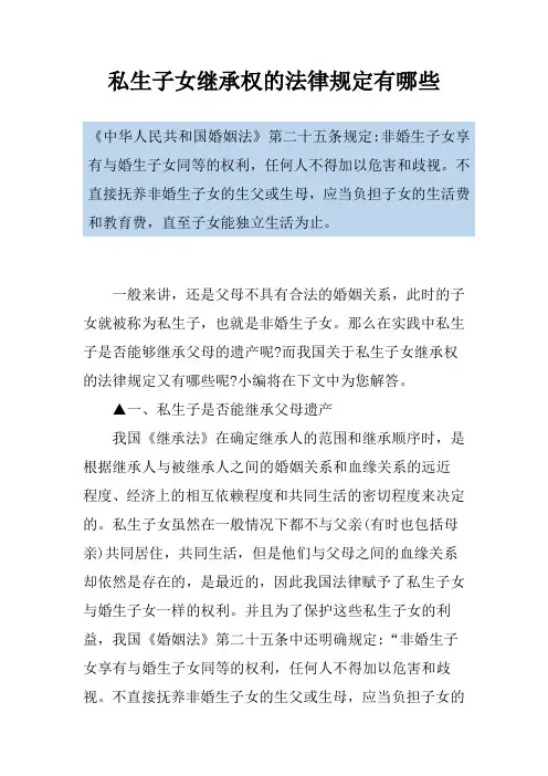 私生子女继承权的法律规定有哪些