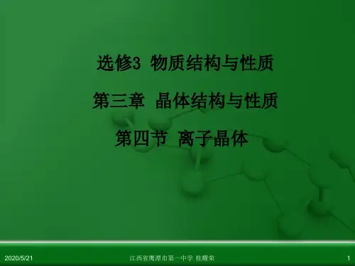 化学选修第三章第四节离子晶体