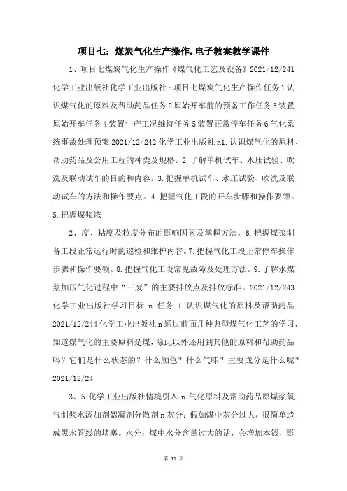 项目七：煤炭气化生产操作.电子教案教学课件 