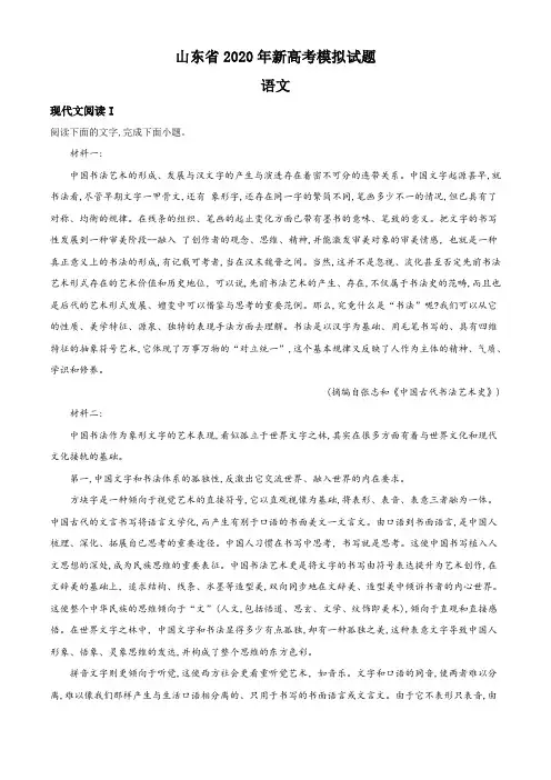 【依据中国高考评价体系编制】山东省2020年新高考模拟卷语文试题05(解析版)