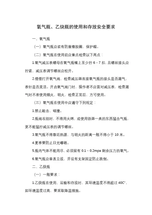 氧气瓶、乙炔瓶的使用和存放安全要求