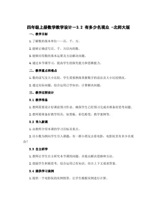 四年级上册数学教学设计-3.2 有多少名观众 -北师大版
