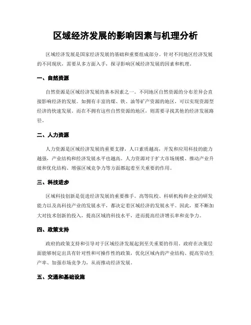 区域经济发展的影响因素与机理分析