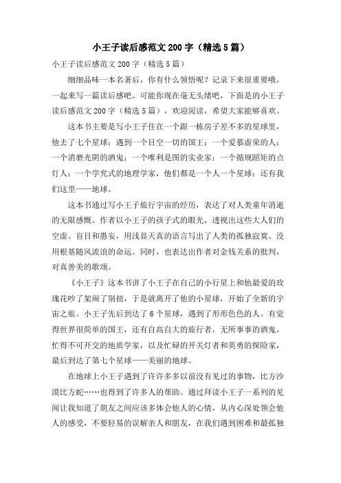 小王子读后感范文200字(5篇)
