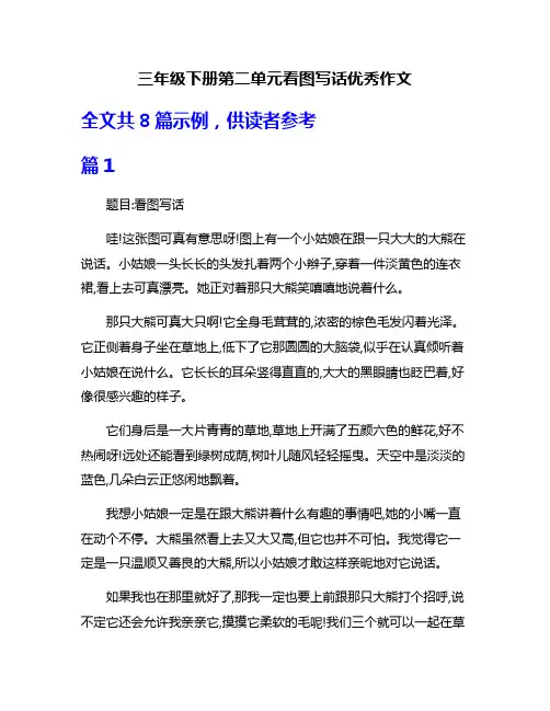 三年级下册第二单元看图写话优秀作文