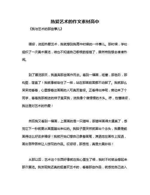 热爱艺术的作文素材高中