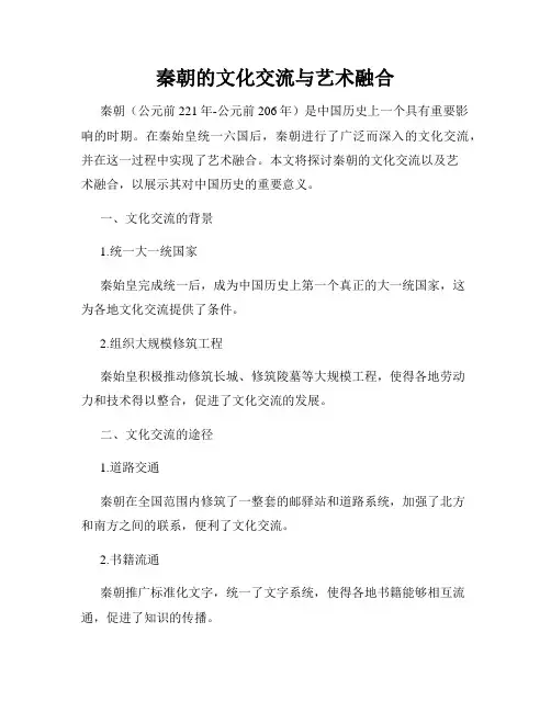 秦朝的文化交流与艺术融合