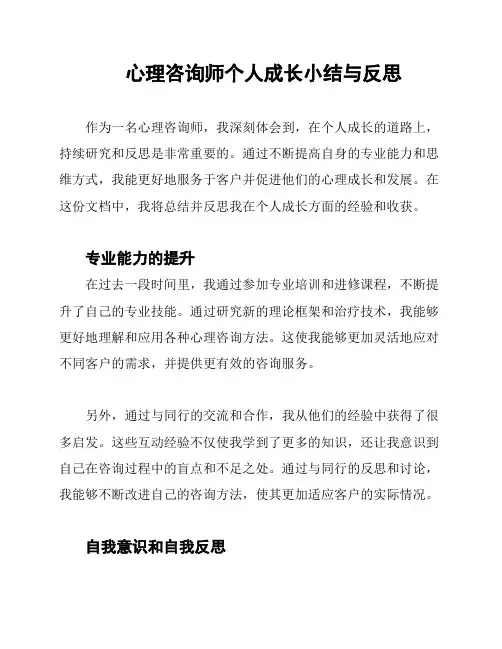 心理咨询师个人成长小结与反思