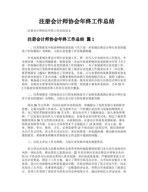 注册会计师协会年终工作总结
