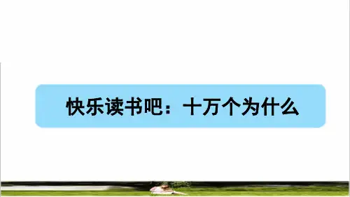 部编版四年级语文下册第二单元《快乐读书吧：十万个为什么》课件