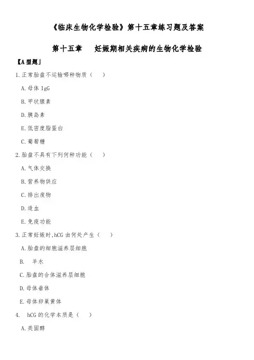 《临床生物化学检验》第十五章练习题及答案
