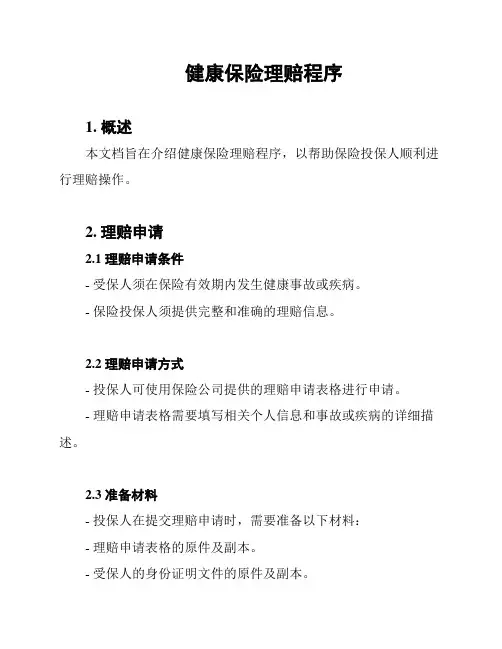 健康保险理赔程序